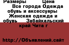 Размеры 52-66 › Цена ­ 7 800 - Все города Одежда, обувь и аксессуары » Женская одежда и обувь   . Забайкальский край,Чита г.